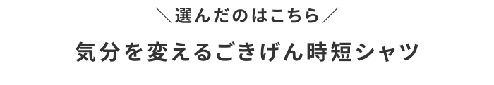わたしの推しレポート#04「気分を変えるごきげん時短シャツ」