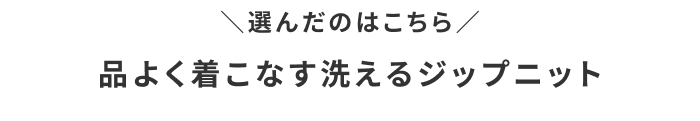 わたしの推しレポート＃05「品よく着こなす洗えるジップニット」