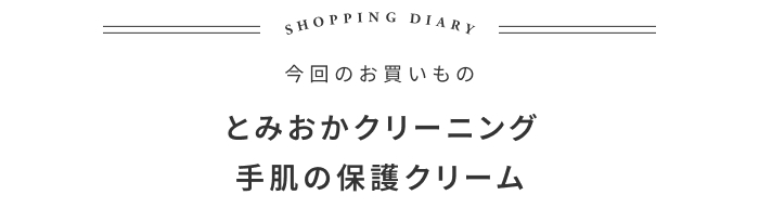 すべての“働く手”に。クリーニング店が作った保護クリームの話 ―スタイルストア 柳沼周子さん