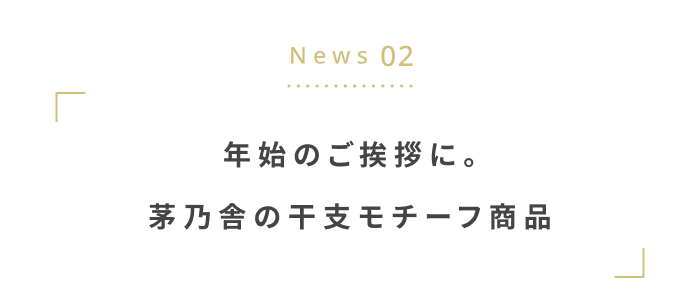 年末年始にチェックしたい!最新ニュース