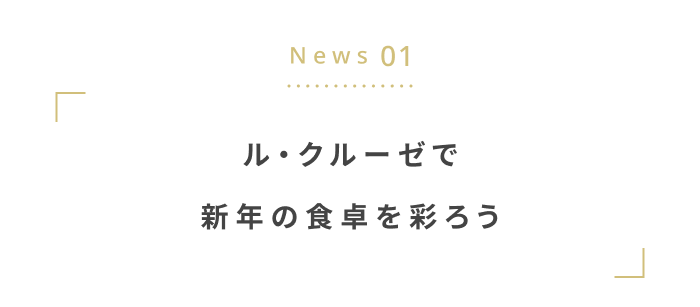年末年始にチェックしたい!最新ニュース