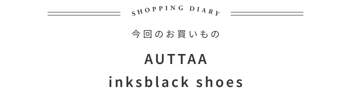 立ち仕事にも！リピートしたくなる革靴の話 ―カタカナ 河野純一さん