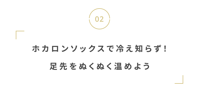 寒い季節をぬくぬく過ごそう。
おしゃれな“あったかグッズ”