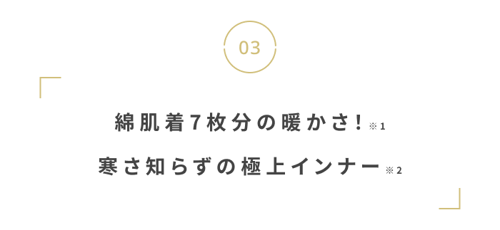 寒い季節をぬくぬく過ごそう。
おしゃれな“あったかグッズ”