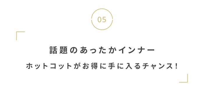 寒い季節をぬくぬく過ごそう。
おしゃれな“あったかグッズ”