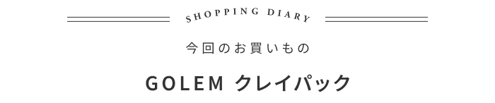 期間限定で登場！楽しいクレイパック洗顔の話 ―フードオーケストラ 大植亜希子さん