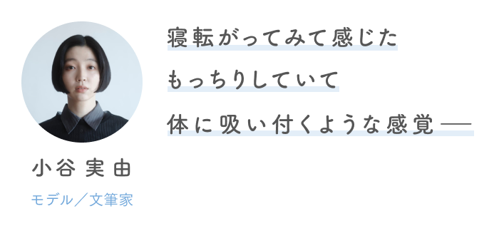 疲れを手放す、とろける眠りへ。
快眠へ導く3つのヒント