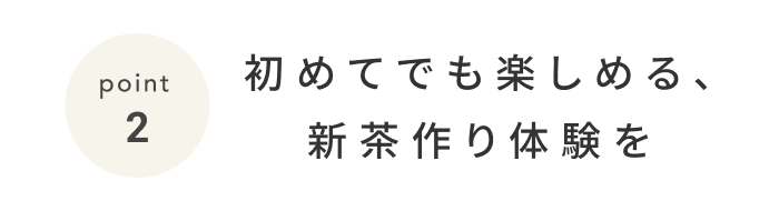 《今週の旅だより》静岡の茶畑で、自分だけの一杯を淹れよう