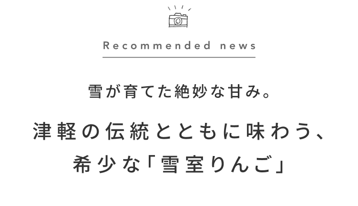 《今週の旅だより》雪解けの津軽で、伝統の灯りに包まれる