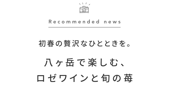 《今週の旅だより》春の訪れを感じに、八ヶ岳の特別なイベントへ