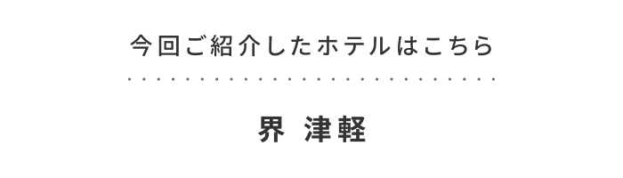 《今週の旅だより》雪解けの津軽で、伝統の灯りに包まれる