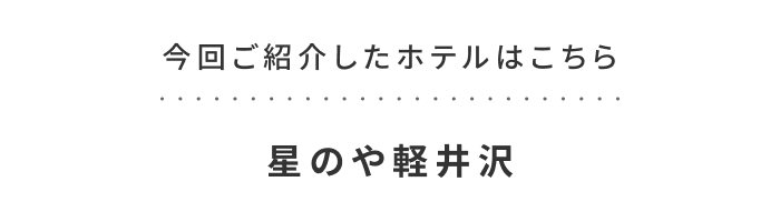 《今週の旅だより》軽井沢の自然の中で自分と向き合う、ウェルネスプログラム