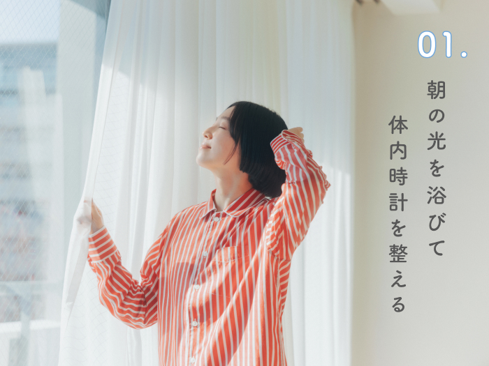 疲れを手放す、とろける眠りへ。
快眠へ導く3つのヒント