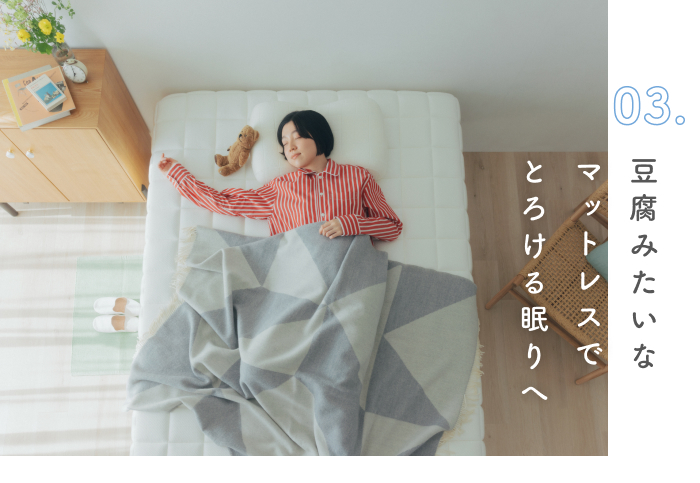 疲れを手放す、とろける眠りへ。
快眠へ導く3つのヒント