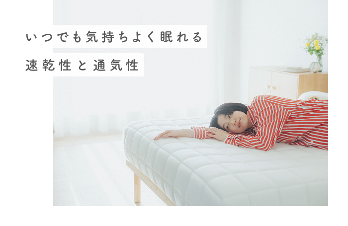 疲れを手放す、とろける眠りへ。
快眠へ導く3つのヒント