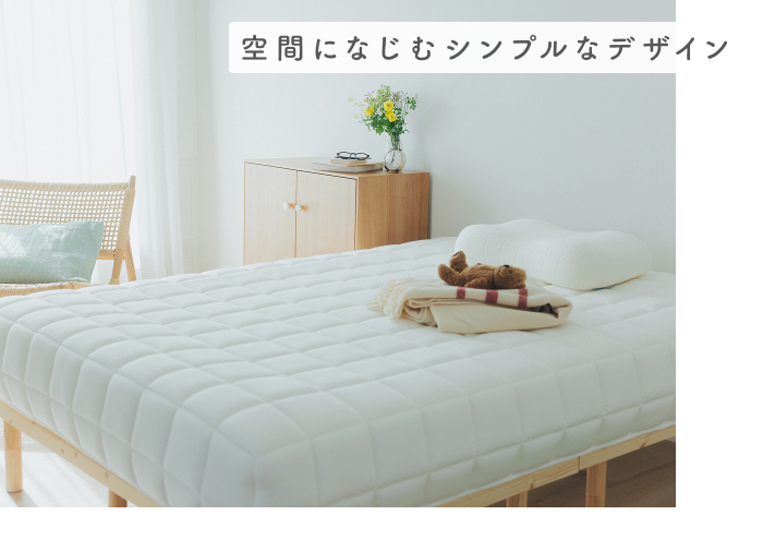 疲れを手放す、とろける眠りへ。
快眠へ導く3つのヒント