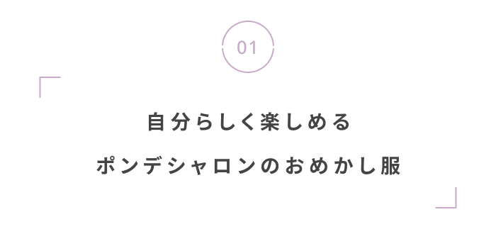 特別な日も、私らしく。春のオケージョンアイテム