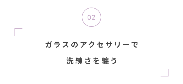 特別な日も、私らしく。春のオケージョンアイテム