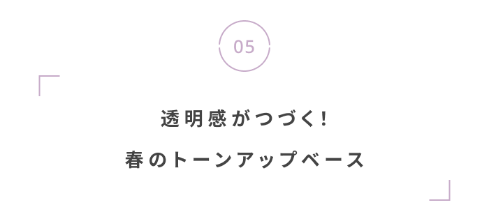 特別な日も、私らしく。春のオケージョンアイテム