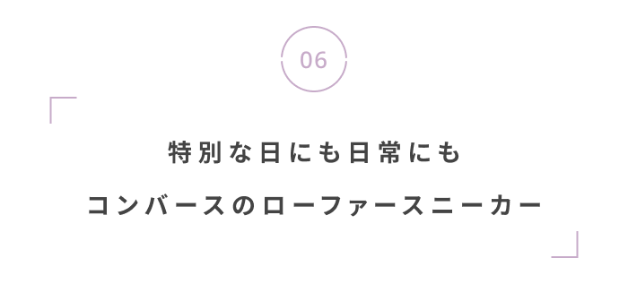 特別な日も、私らしく。春のオケージョンアイテム