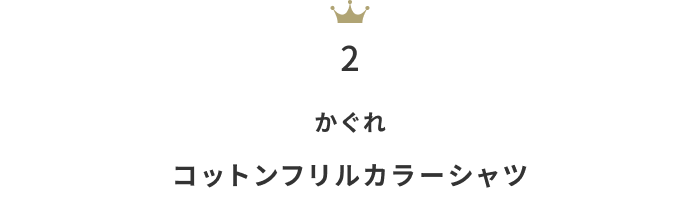 オケージョンシーンにも！「シャツ・ブラウス」月間人気ランキングTOP10