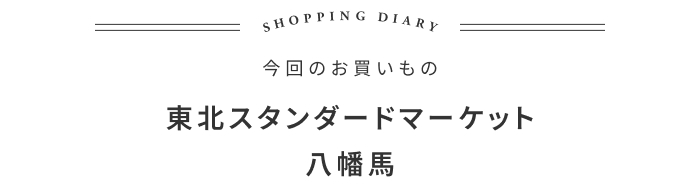 今年もうまくいきますように。青森に伝わる郷土玩具の話 ―東北スタンダードマーケット 大河内英夫さん