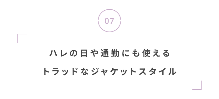 特別な日も、私らしく。春のオケージョンアイテム
