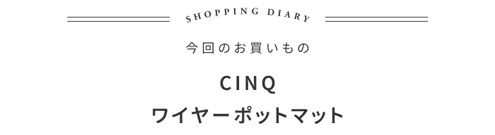 まるでアート！飾りたくなるポットマットの話 ―BOWKNOT河野恵美さん