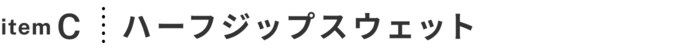 冬から春へ。季節の変わり目をおしゃれに楽しむ着回し -2-