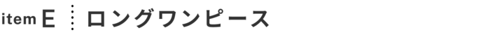 冬から春へ。季節の変わり目をおしゃれに楽しむ着回し -2-