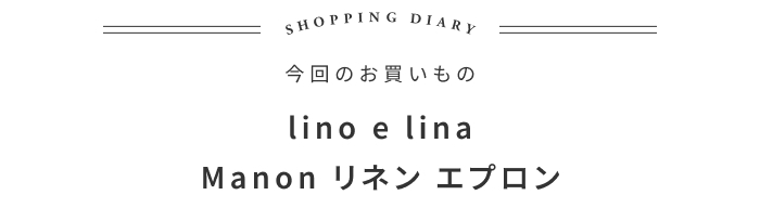 やる気スイッチが入る、リネンエプロンの話 ―hushykke 羽戸正美さん