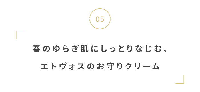 ゆらぎやすい季節に。風邪・花粉の時期におすすめのアイテム