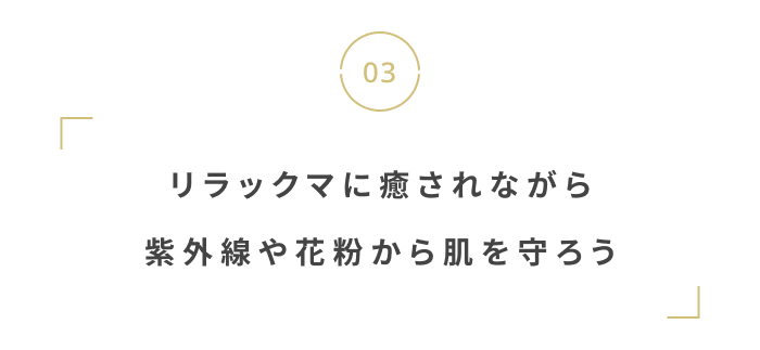 ゆらぎやすい季節に。風邪・花粉の時期におすすめのアイテム