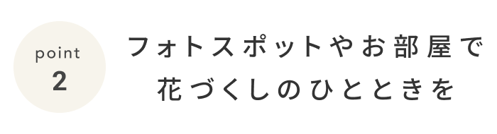 《今週の旅だより》春の訪れを感じる、那須高原の花と緑のイベント