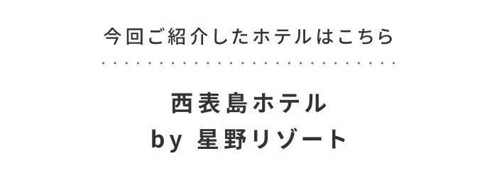 《今週の旅だより》月桃の香りと味わいを堪能する、西表島の心安らぐ滞在