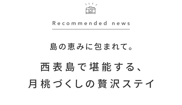 《今週の旅だより》月桃の香りと味わいを堪能する、西表島の心安らぐ滞在