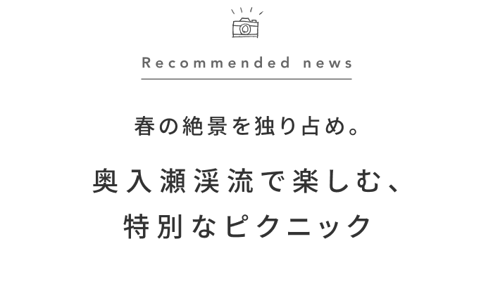 《今週の旅だより》一日一組限定！奥入瀬で堪能する、色鮮やかな芽吹きの絶景