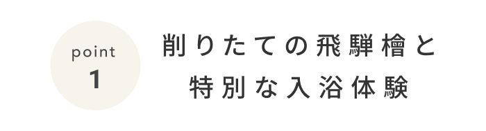 《今週の旅だより》飛騨の木々を全身で感じる、スリープツーリズム