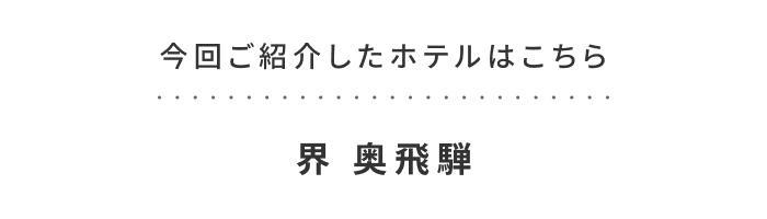 《今週の旅だより》飛騨の木々を全身で感じる、スリープツーリズム