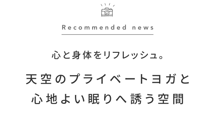 《今週の旅だより》北海道の大自然の中でヨガを満喫する、リトリート滞在