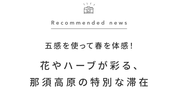 《今週の旅だより》春の訪れを感じる、那須高原の花と緑のイベント