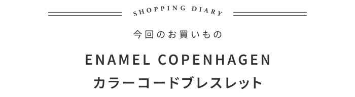 ずっと一緒だからこそ選びたい“お揃い”の話 ―KOZLIFE みわこさん