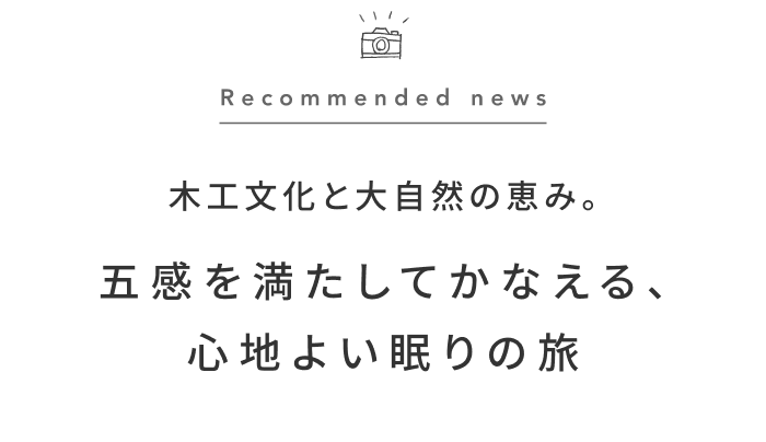 《今週の旅だより》飛騨の木々を全身で感じる、スリープツーリズム