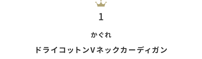今欲しい！「コットンorリネンの春カーディガン」人気ランキングTOP10