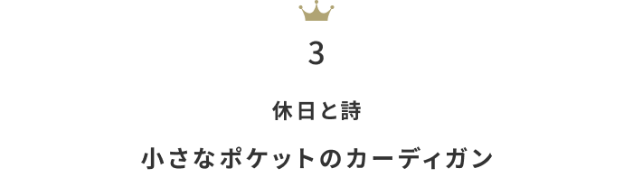 今欲しい！「コットンorリネンの春カーディガン」人気ランキングTOP10
