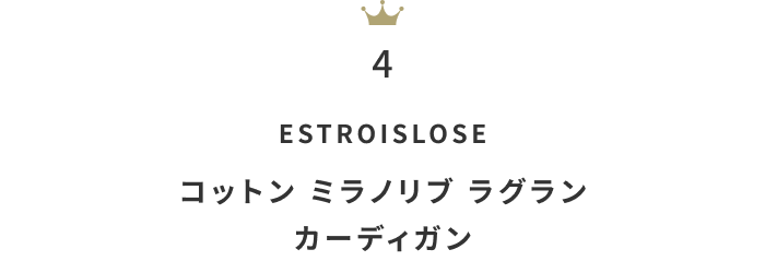 今欲しい！「コットンorリネンの春カーディガン」人気ランキングTOP10