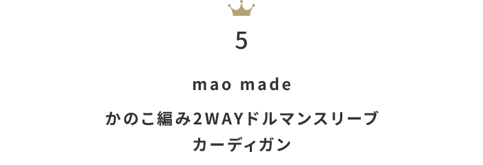 今欲しい！「コットンorリネンの春カーディガン」人気ランキングTOP10