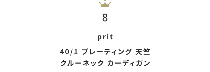 今欲しい！「コットンorリネンの春カーディガン」人気ランキングTOP10