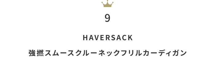 今欲しい！「コットンorリネンの春カーディガン」人気ランキングTOP10