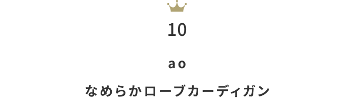 今欲しい！「コットンorリネンの春カーディガン」人気ランキングTOP10